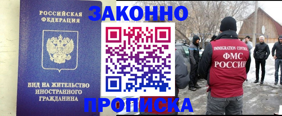 прописка законно в Заозёрном